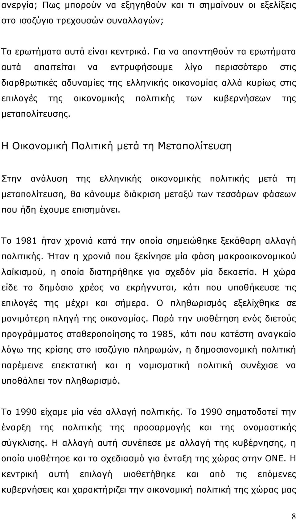 κυβερνήσεων της μεταπολίτευσης.