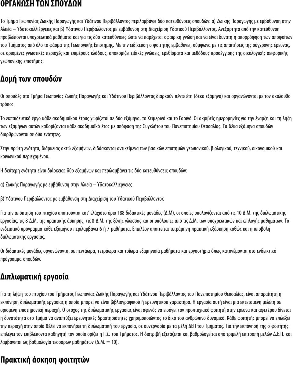 Ανεξάρτητα από την κατεύθυνση προβλέπονται υποχρεωτικά μαθήματα και για τις δύο κατευθύνσεις ώστε να παρέχεται σφαιρική γνώση και να είναι δυνατή η απορρόφηση των αποφοίτων του Τμήματος από όλο το