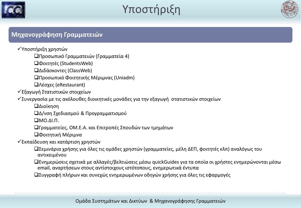 και Επιτροπές Σπουδών των τμημάτων Φοιτητική Μέριμνα Εκπαίδευση και κατάρτιση χρηστών Σεμινάρια χρήσης για όλες τις ομάδες χρηστών (γραμματείες, μέλη ΔΕΠ, φοιτητές κλπ) αναλόγως του αντικειμένου