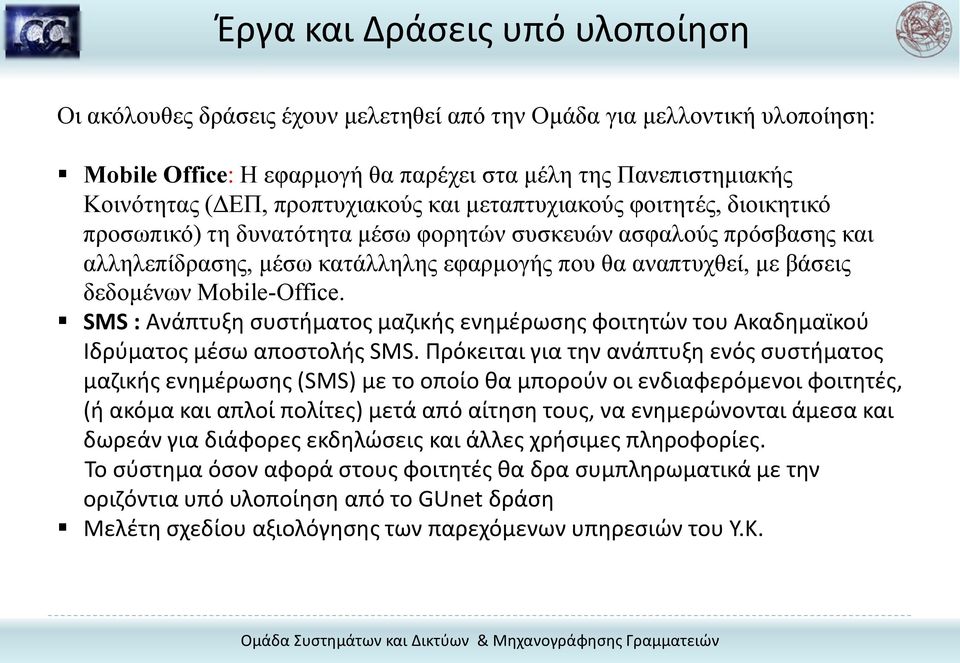 δεδομένων Mobile-Office. SMS : Ανάπτυξη συστήματος μαζικής ενημέρωσης φοιτητών του Ακαδημαϊκού Ιδρύματος μέσω αποστολής SMS.