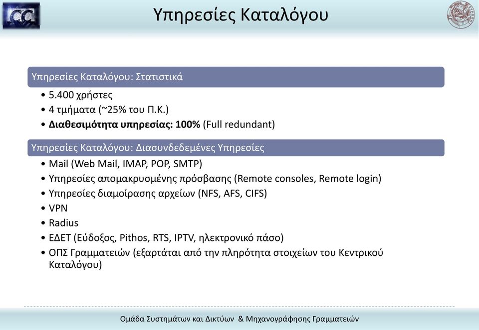 ) Διαθεσιμότητα υπηρεσίας: 100% (Full redundant) ταλόγου: Διασυνδεδεμένες Υπηρεσίες Mail (Web Mail, IMAP, POP, SMTP)