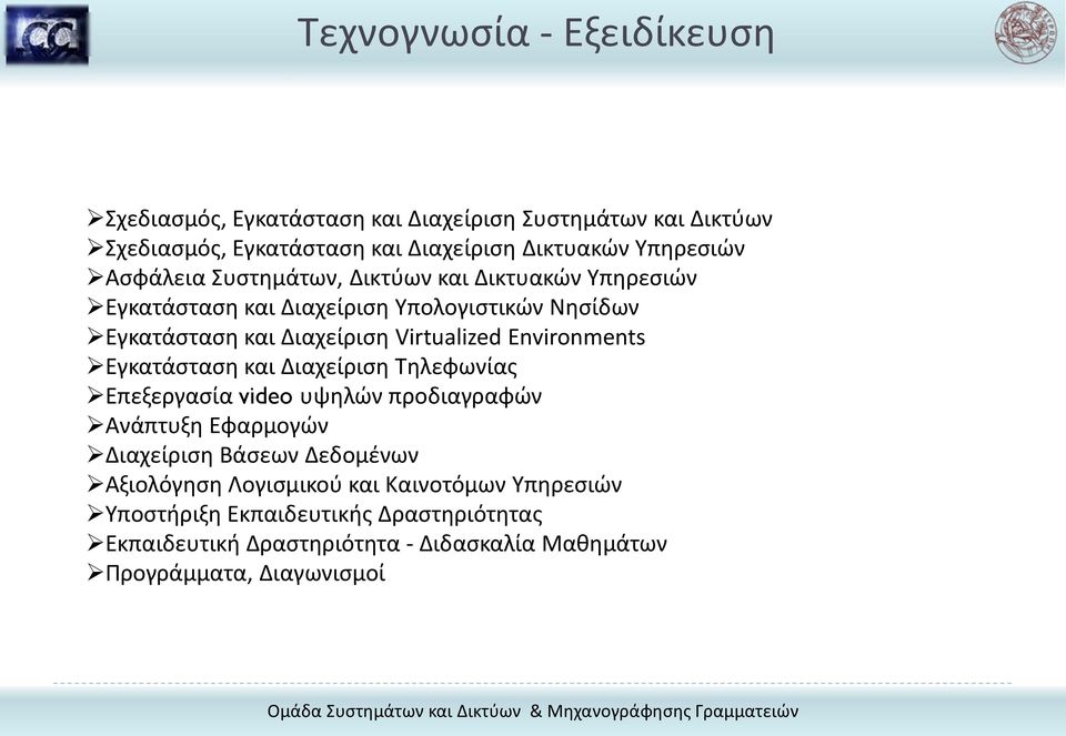 Environments Εγκατάσταση και Διαχείριση Τηλεφωνίας Επεξεργασία video υψηλών προδιαγραφών Ανάπτυξη Εφαρμογών Διαχείριση Βάσεων Δεδομένων Αξιολόγηση