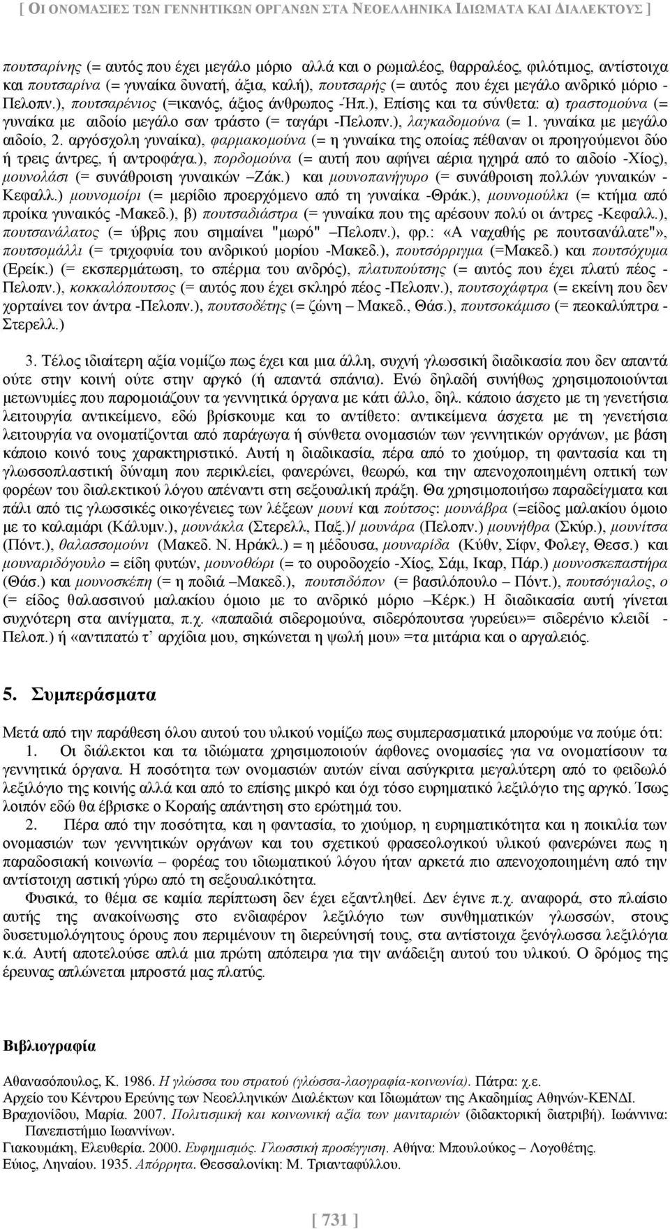 ), Επίσης και τα σύνθετα: α) τραστομούνα (= γυναίκα με αιδοίο μεγάλο σαν τράστο (= ταγάρι -Πελοπν.), λαγκαδομούνα (= 1. γυναίκα με μεγάλο αιδοίο, 2.