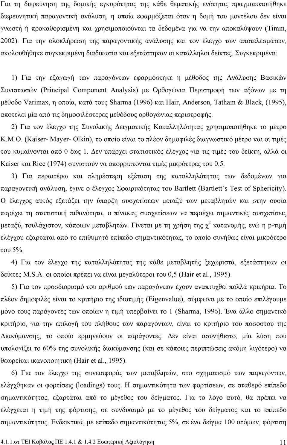 Για την ολοκλήρωση της παραγοντικής ανάλυσης και τον έλεγχο των αποτελεσμάτων, ακολουθήθηκε συγκεκριμένη διαδικασία και εξετάστηκαν οι κατάλληλοι δείκτες.