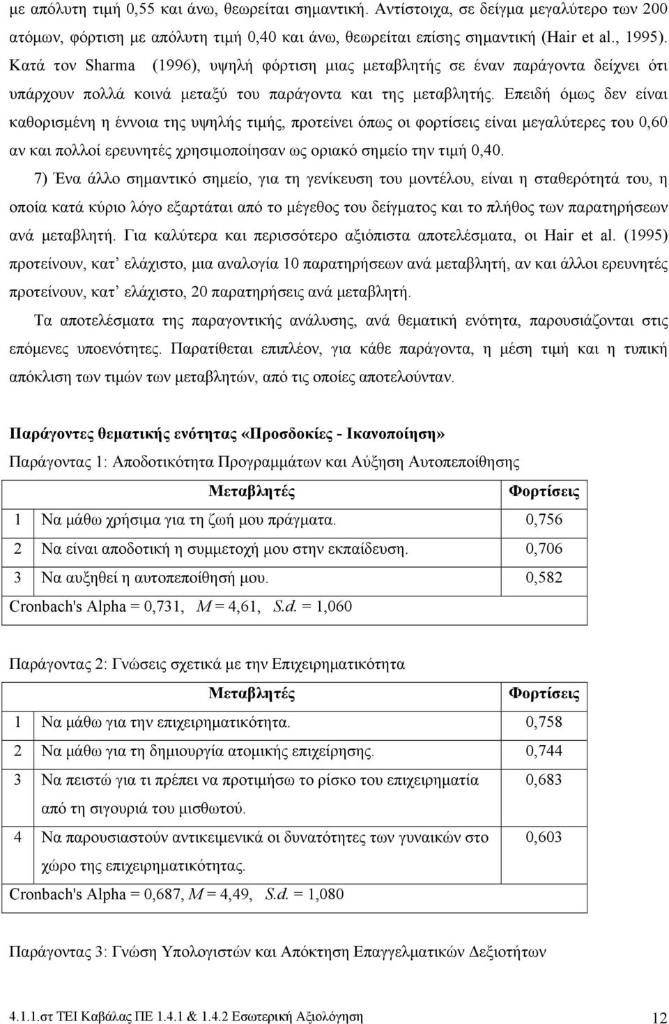 Επειδή όμως δεν είναι καθορισμένη η έννοια της υψηλής τιμής, προτείνει όπως οι φορτίσεις είναι μεγαλύτερες του 0,60 αν και πολλοί ερευνητές χρησιμοποίησαν ως οριακό σημείο την τιμή 0,40.