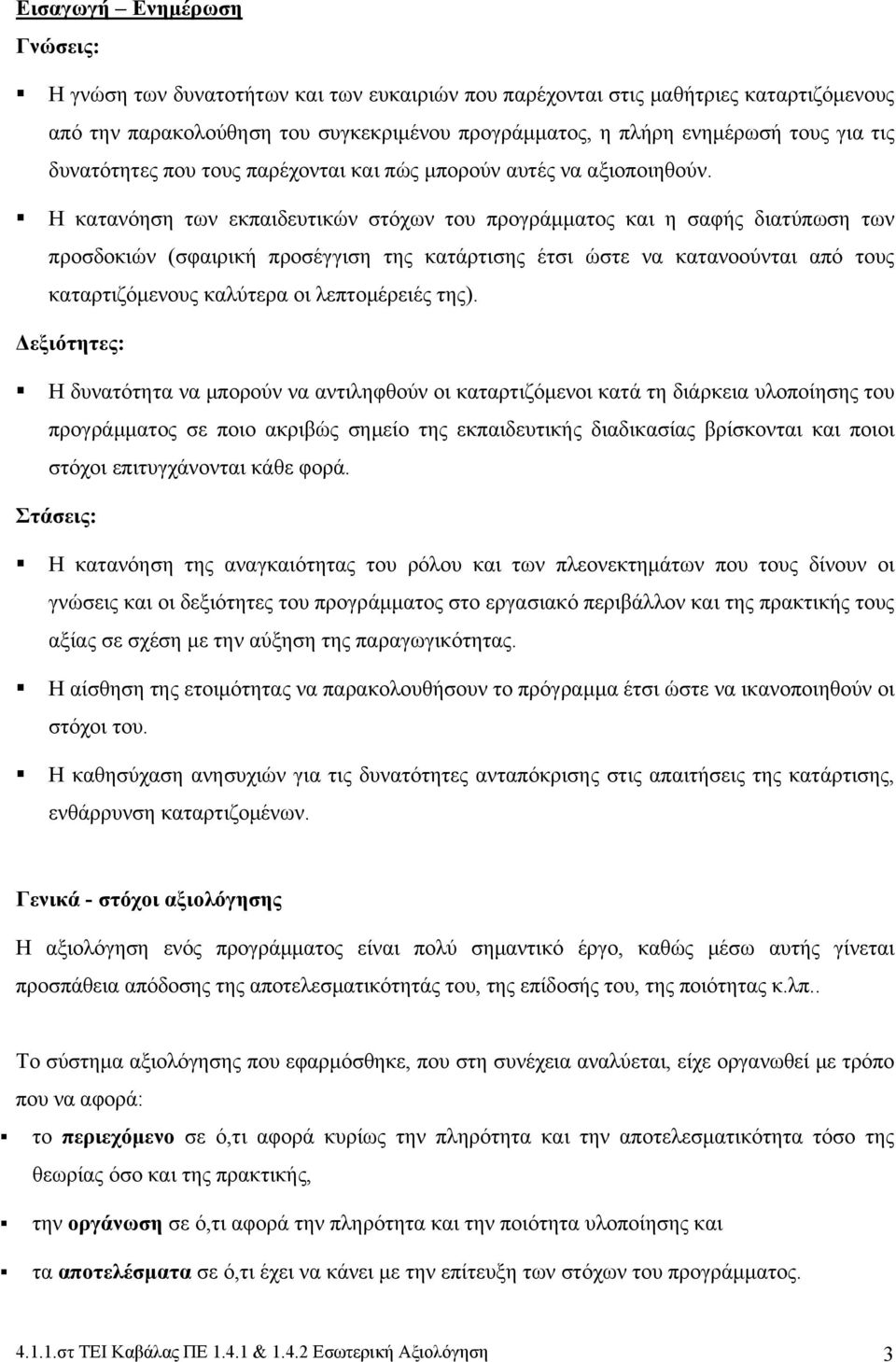 Η κατανόηση των εκπαιδευτικών στόχων του προγράμματος και η σαφής διατύπωση των προσδοκιών (σφαιρική προσέγγιση της κατάρτισης έτσι ώστε να κατανοούνται από τους καταρτιζόμενους καλύτερα οι