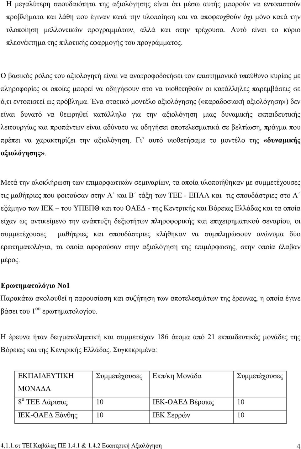 Ο βασικός ρόλος του αξιολογητή είναι να ανατροφοδοτήσει τον επιστημονικό υπεύθυνο κυρίως με πληροφορίες οι οποίες μπορεί να οδηγήσουν στο να υιοθετηθούν οι κατάλληλες παρεμβάσεις σε ό,τι εντοπιστεί