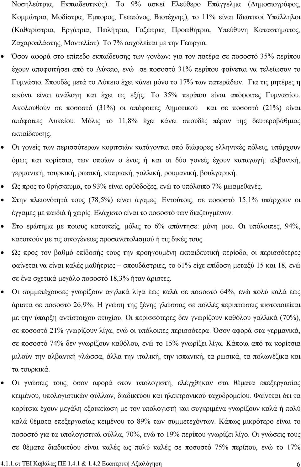 Καταστήματος, Ζαχαροπλάστης, Μοντελίστ). Το 7% ασχολείται με την Γεωργία.