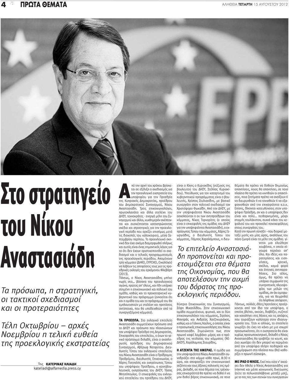 cy Από την αρχή του χρόνου βρίσκεται σε εξέλιξη ο σχεδιασμός για την προεκλογική εκστρατεία του υποψηφίου για την Προεδρία της Κυπριακής Δημοκρατίας, προέδρου του Δημοκρατικού Συναγερμού, Νίκου