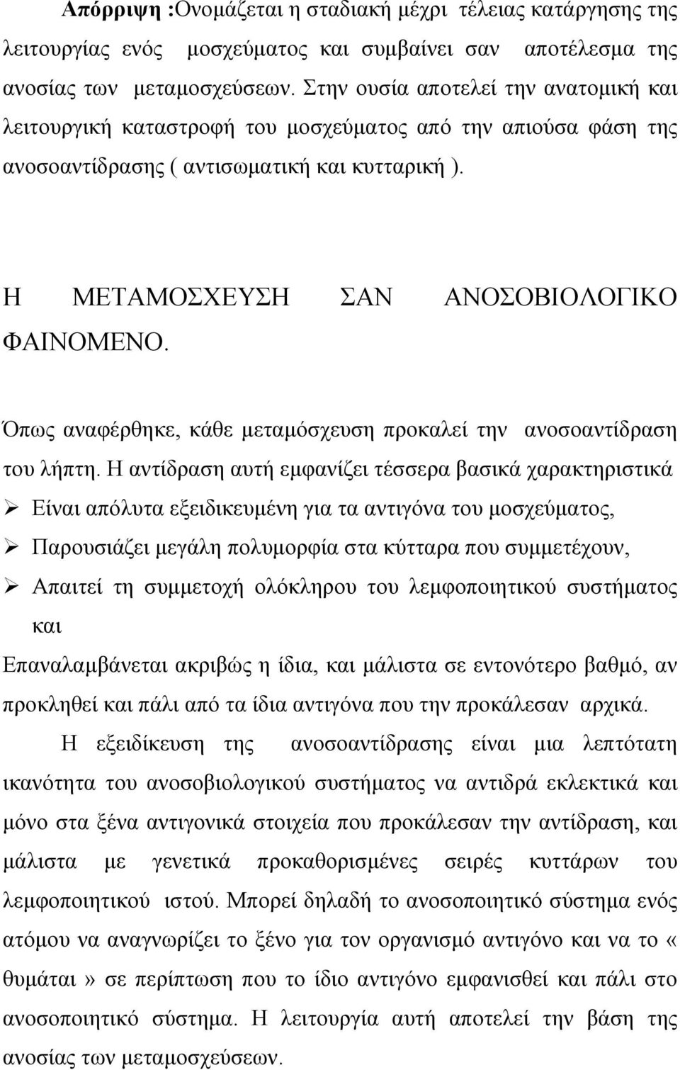 Όπως αναφέρθηκε, κάθε µεταµόσχευση προκαλεί την ανοσοαντίδραση του λήπτη.