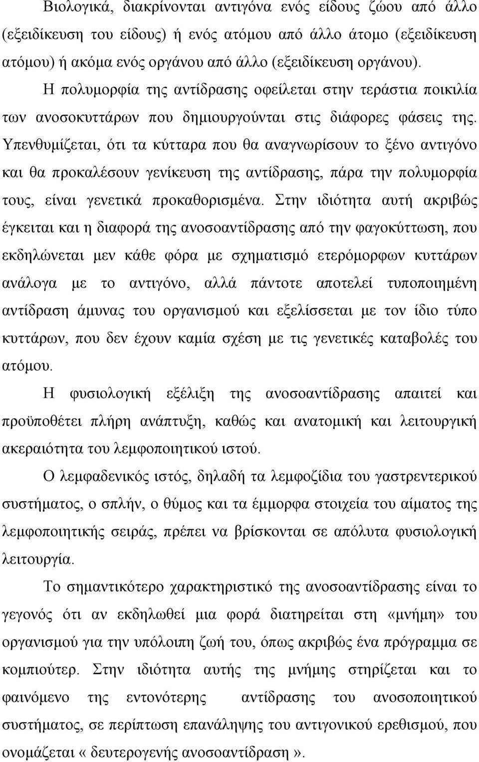 Υπενθυµίζεται, ότι τα κύτταρα που θα αναγνωρίσουν το ξένο αντιγόνο και θα προκαλέσουν γενίκευση της αντίδρασης, πάρα την πολυµορφία τους, είναι γενετικά προκαθορισµένα.