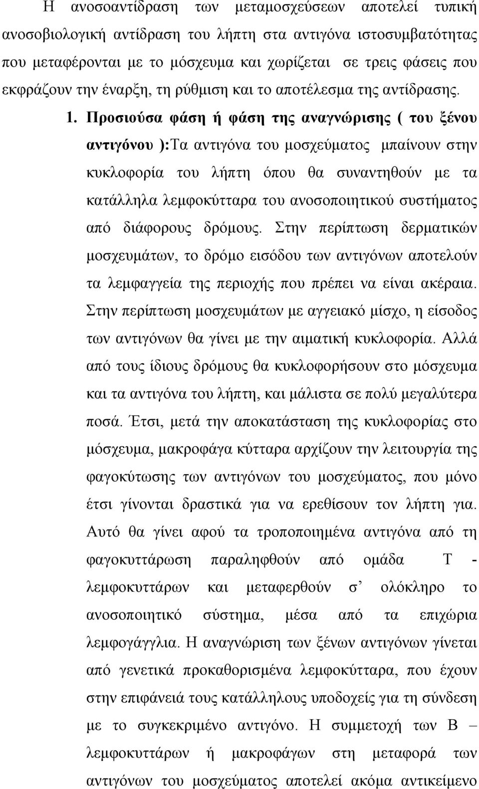 Προσιούσα φάση ή φάση της αναγνώρισης ( του ξένου αντιγόνου ):Τα αντιγόνα του µοσχεύµατος µπαίνουν στην κυκλοφορία του λήπτη όπου θα συναντηθούν µε τα κατάλληλα λεµφοκύτταρα του ανοσοποιητικού