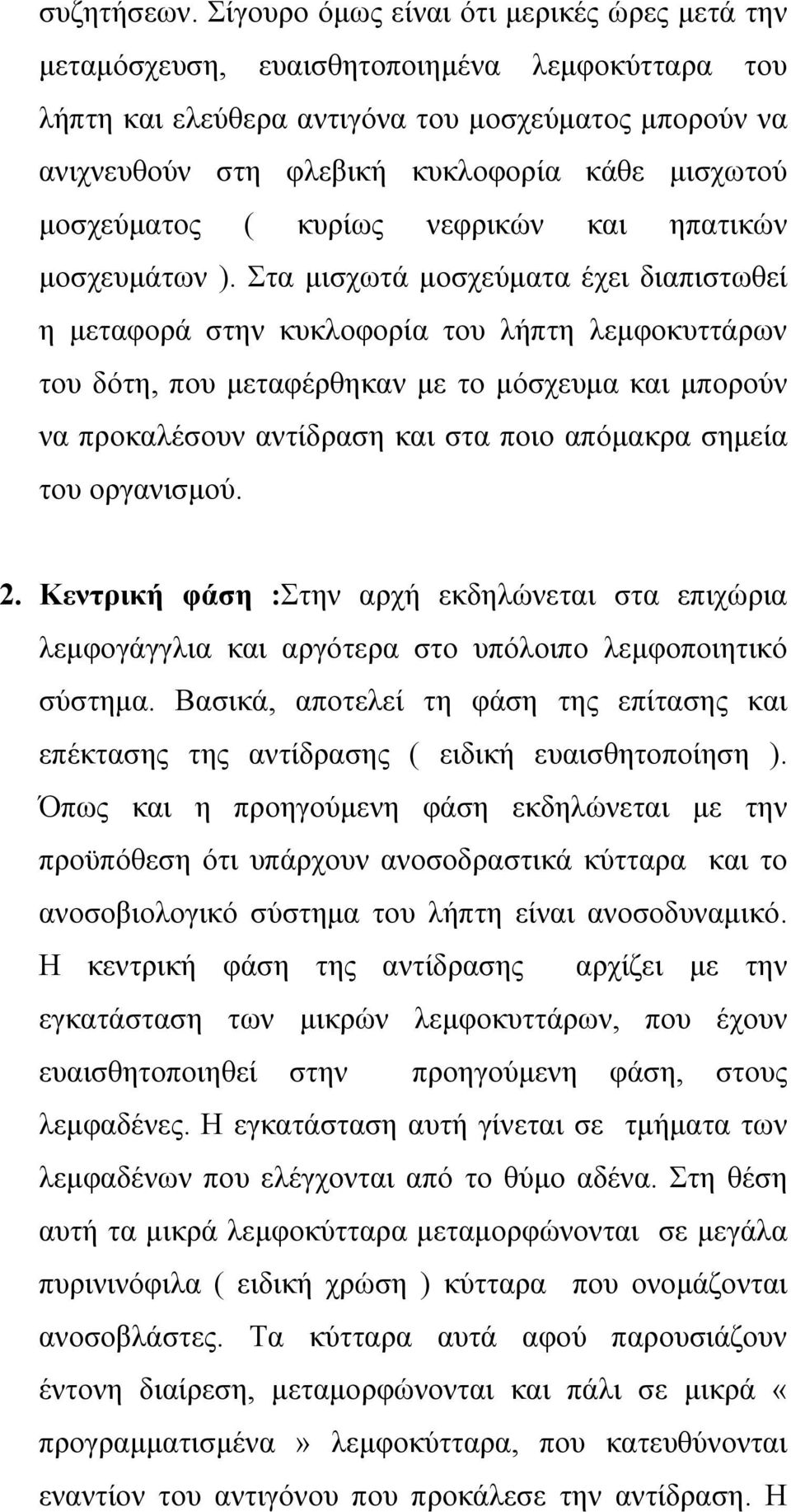 µοσχεύµατος ( κυρίως νεφρικών και ηπατικών µοσχευµάτων ).