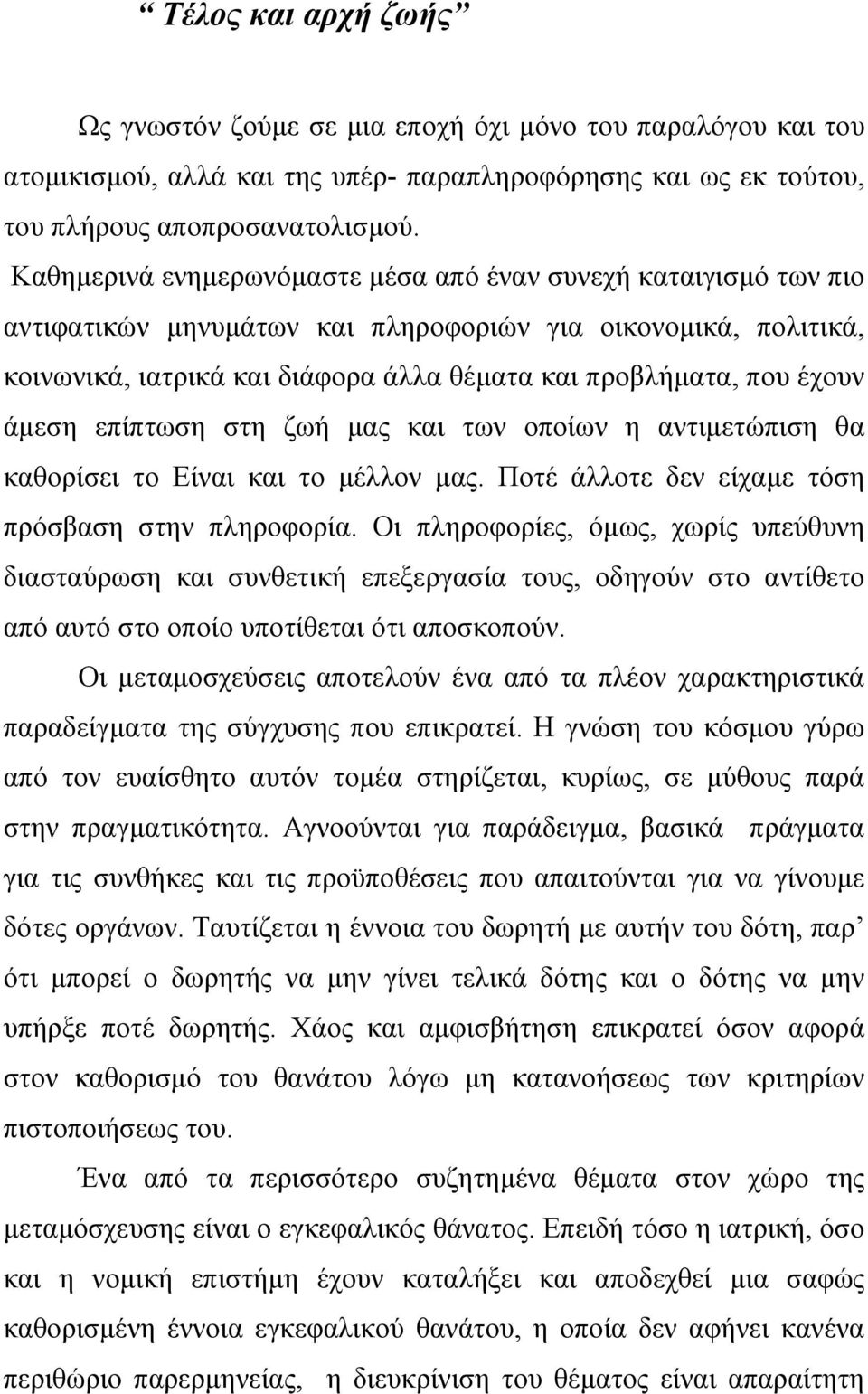 άµεση επίπτωση στη ζωή µας και των οποίων η αντιµετώπιση θα καθορίσει το Είναι και το µέλλον µας. Ποτέ άλλοτε δεν είχαµε τόση πρόσβαση στην πληροφορία.