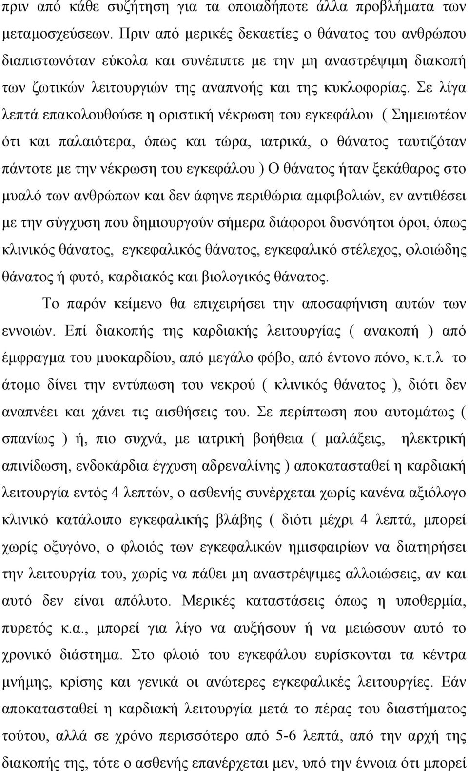 Σε λίγα λεπτά επακολουθούσε η οριστική νέκρωση του εγκεφάλου ( Σηµειωτέον ότι και παλαιότερα, όπως και τώρα, ιατρικά, ο θάνατος ταυτιζόταν πάντοτε µε την νέκρωση του εγκεφάλου ) Ο θάνατος ήταν