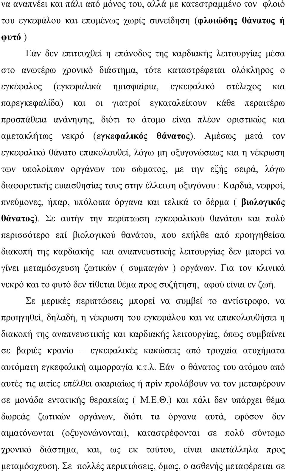 διότι το άτοµο είναι πλέον οριστικώς και αµετακλήτως νεκρό (εγκεφαλικός θάνατος).