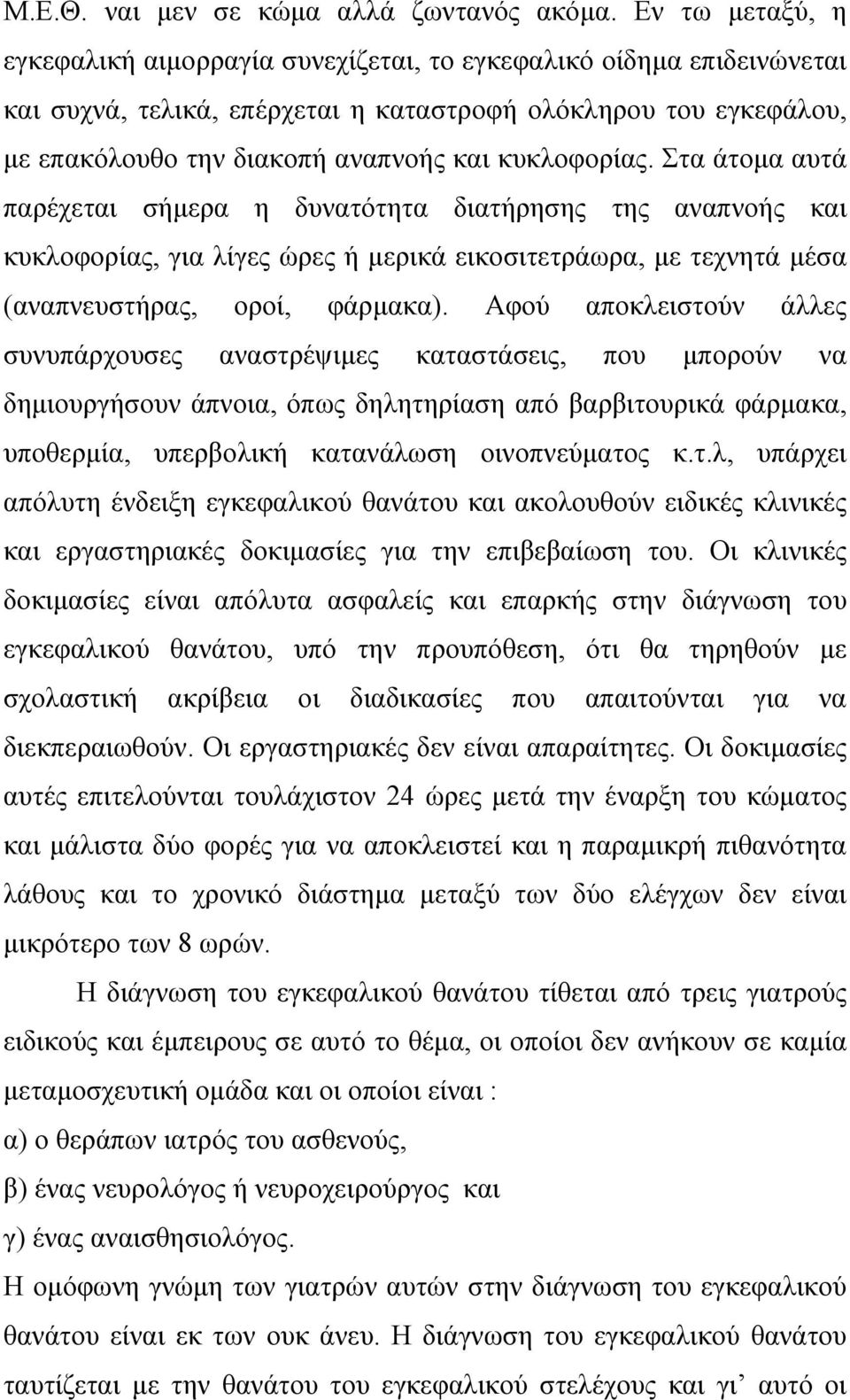 κυκλοφορίας. Στα άτοµα αυτά παρέχεται σήµερα η δυνατότητα διατήρησης της αναπνοής και κυκλοφορίας, για λίγες ώρες ή µερικά εικοσιτετράωρα, µε τεχνητά µέσα (αναπνευστήρας, οροί, φάρµακα).