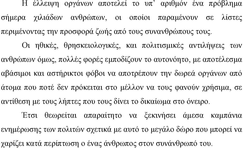 αποτρέπουν την δωρεά οργάνων από άτοµα που ποτέ δεν πρόκειται στο µέλλον να τους φανούν χρήσιµα, σε αντίθεση µε τους λήπτες που τους δίνει το δικαίωµα στο όνειρο.