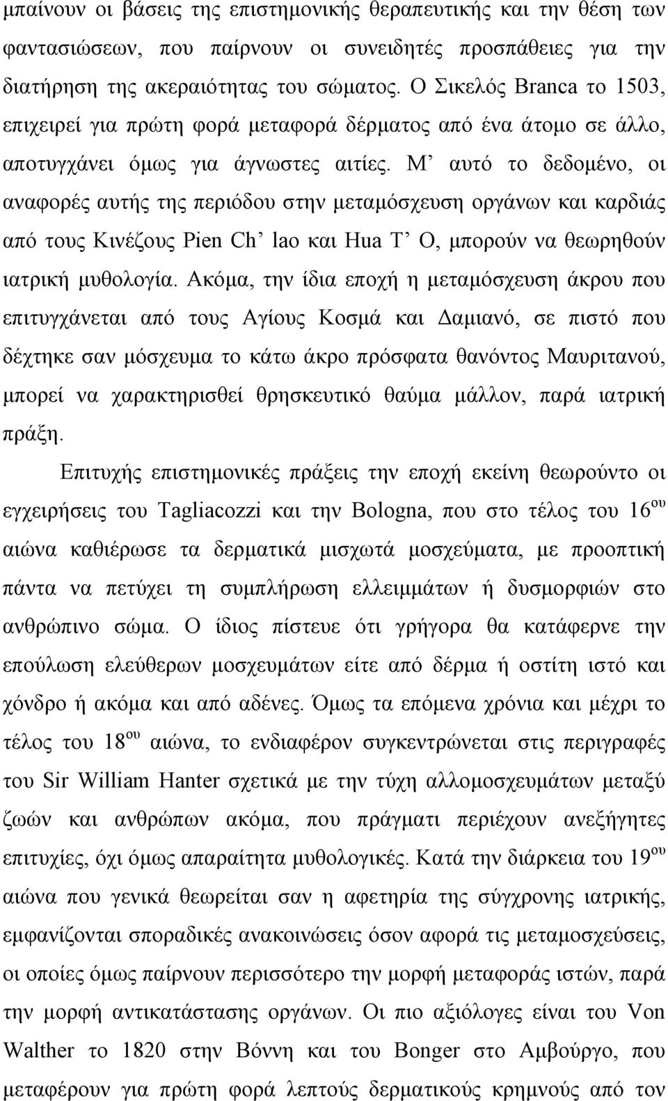 Μ αυτό το δεδοµένο, οι αναφορές αυτής της περιόδου στην µεταµόσχευση οργάνων και καρδιάς από τους Κινέζους Pien Ch lao και Hua T O, µπορούν να θεωρηθούν ιατρική µυθολογία.