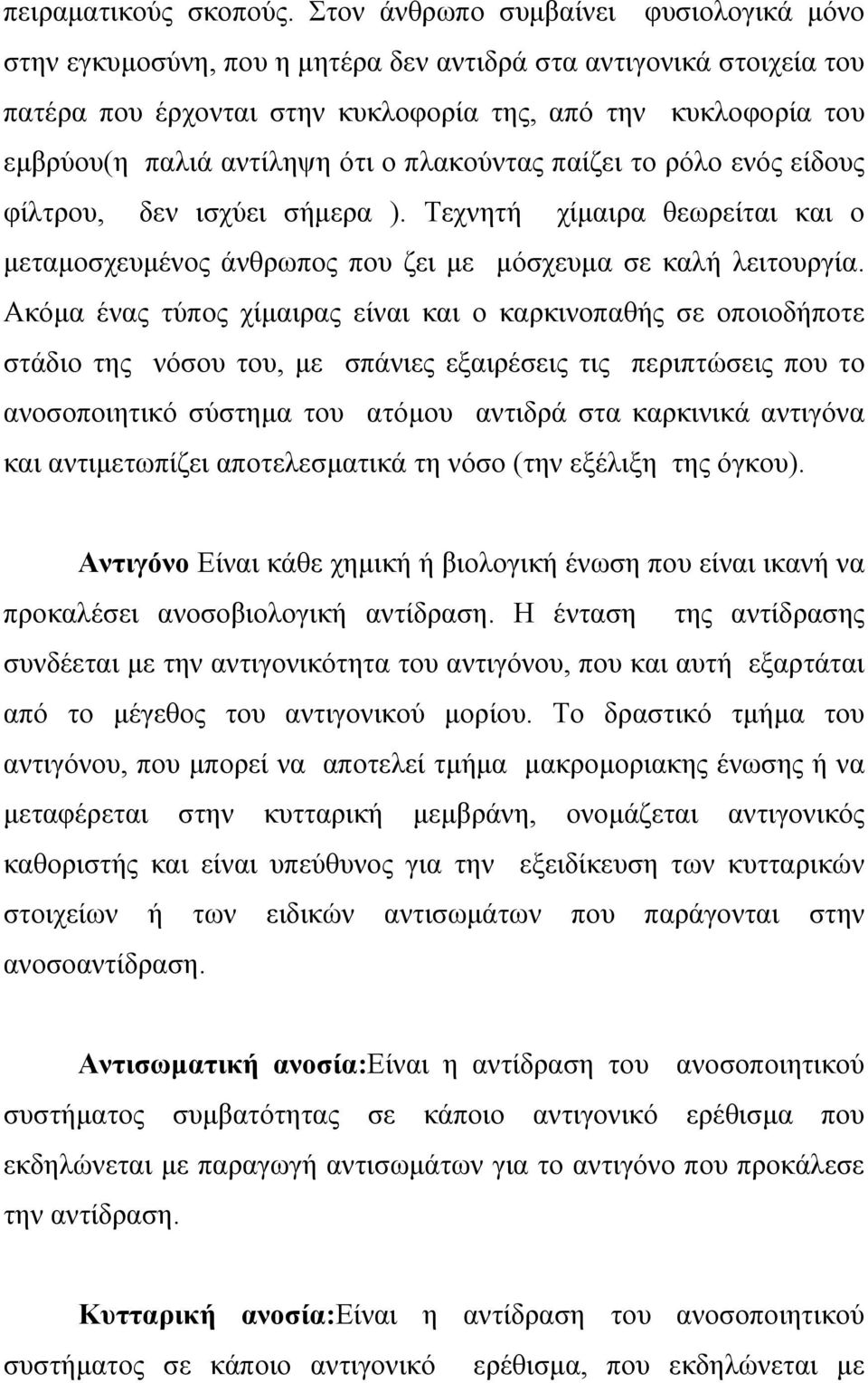 ότι ο πλακούντας παίζει το ρόλο ενός είδους φίλτρου, δεν ισχύει σήµερα ). Τεχνητή χίµαιρα θεωρείται και ο µεταµοσχευµένος άνθρωπος που ζει µε µόσχευµα σε καλή λειτουργία.