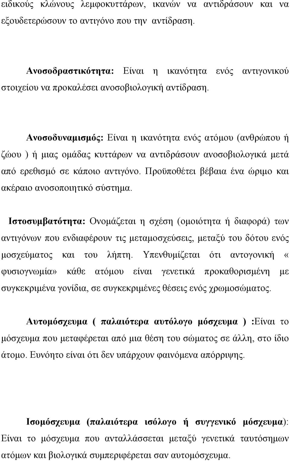 Ανοσοδυναµισµός: Είναι η ικανότητα ενός ατόµου (ανθρώπου ή ζώου ) ή µιας οµάδας κυττάρων να αντιδράσουν ανοσοβιολογικά µετά από ερεθισµό σε κάποιο αντιγόνο.