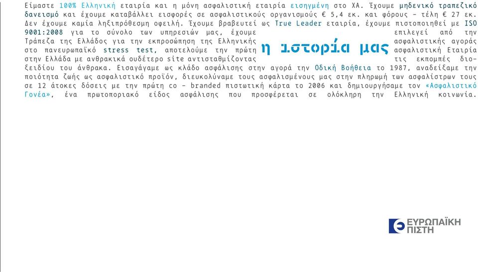 Έχουµε βραβευτεί ως True Leader εταιρία, έχουµε πιστοποιηθεί µε ISΟ 9001:2008 για το σύνολο των υπηρεσιών µας, έχουµε επιλεγεί από την Τράπεζα της Ελλάδος για την εκπροσώπηση της Ελληνικής