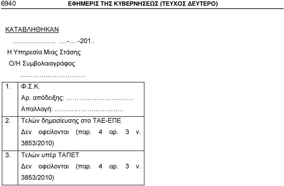 Απαλλαγή:.. 2. Τελών δημοσίευσης στο ΤΑΕ-ΕΠΕ Δεν οφείλονται (παρ. 4 αρ.