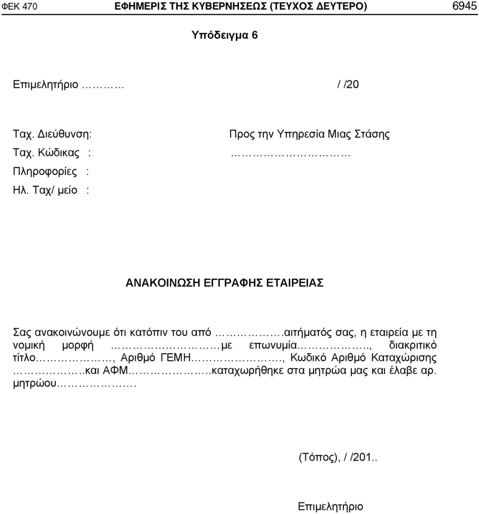 Ταχ/ μείο : Προς την Υπηρεσία Μιας Στάσης ΑΝΑΚΟΙΝΩΣΗ ΕΓΓΡΑΦΗΣ ΕΤΑΙΡΕΙΑΣ Σας ανακοινώνουμε ότι κατόπιν του από.