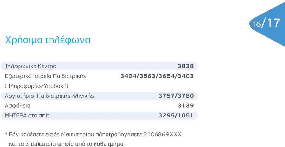 3757/3780 Ασφάλεια 3139 ΜΗΤΕΡΑ στο σπίτι 3295/1051 * Εάν καλέσετε εκτός