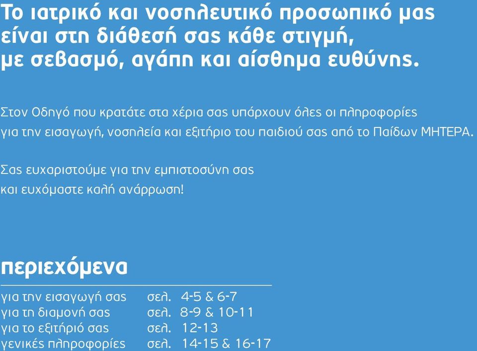 σας από το Παίδων ΜΗΤΕΡΑ. Σας ευχαριστούμε για την εμπιστοσύνη σας και ευχόμαστε καλή ανάρρωση!