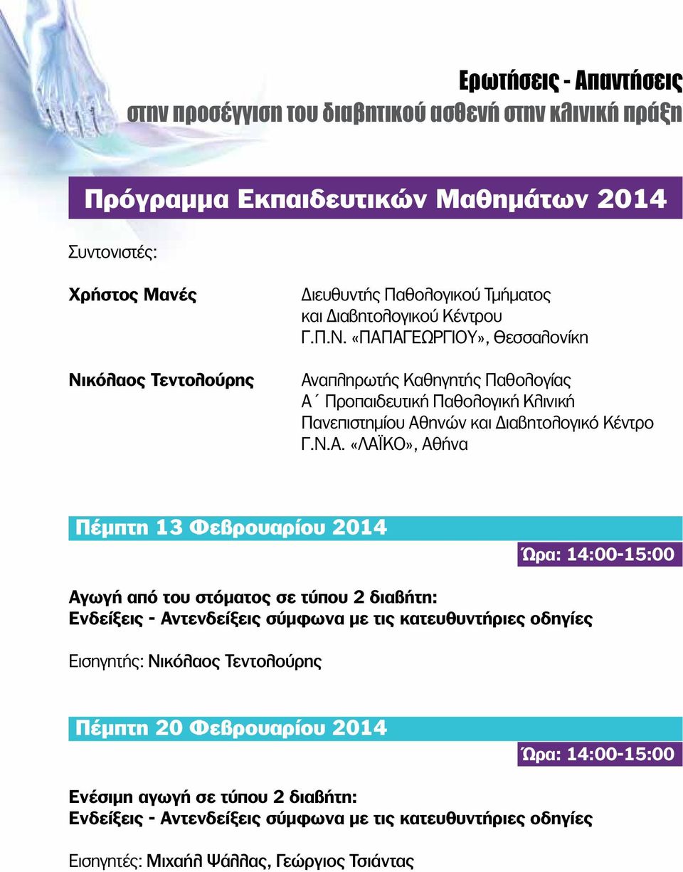 «ΠΑΠΑΓΕΩΡΓΙΟΥ», Θεσσαλονίκη Αναπληρωτής Καθηγητής Παθολογίας Α Προπαιδευτική Παθολογική Κλινική Πανεπιστημίου Αθηνών και Διαβητολογικό Κέντρο Γ.Ν.Α. «ΛΑΪΚΟ», Αθήνα Πέμπτη 13
