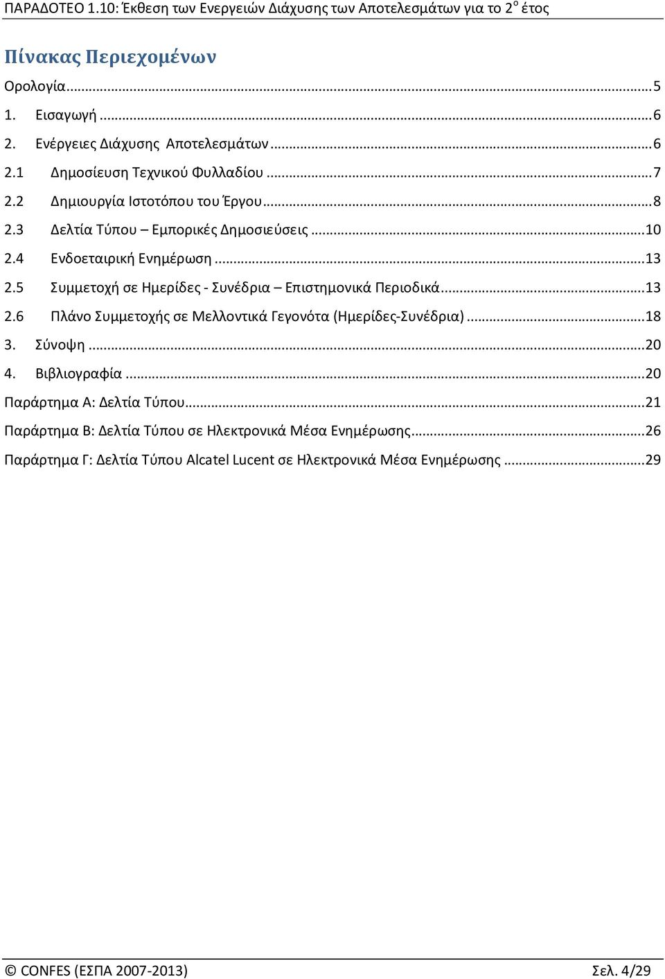 5 Συμμετοχή σε Ημερίδες - Συνέδρια Επιστημονικά Περιοδικά... 13 2.6 Πλάνο Συμμετοχής σε Μελλοντικά Γεγονότα (Ημερίδες-Συνέδρια)... 18 3. Σύνοψη... 20 4.