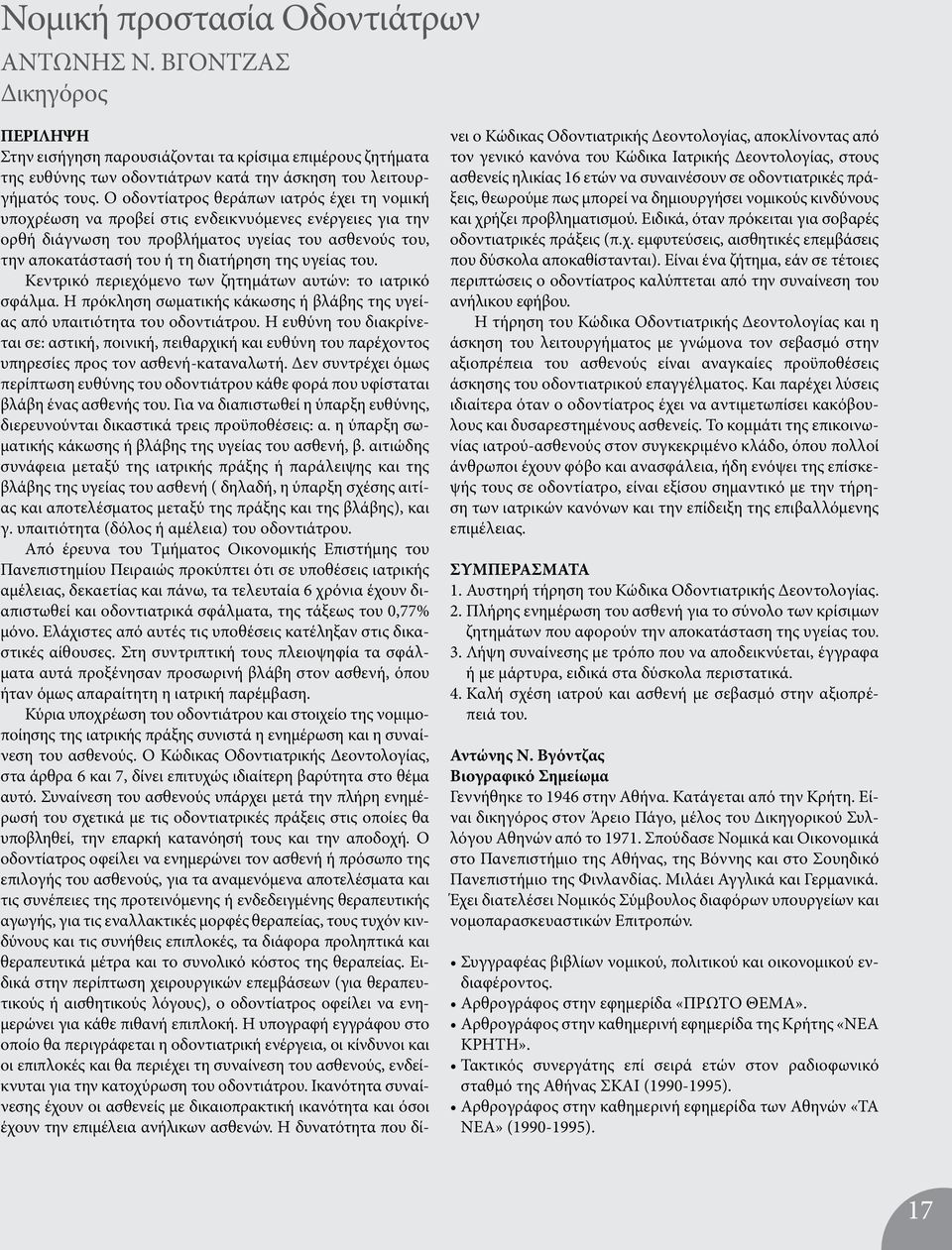 υγείας του. Κεντρικό περιεχόμενο των ζητημάτων αυτών: το ιατρικό σφάλμα. Η πρόκληση σωματικής κάκωσης ή βλάβης της υγείας από υπαιτιότητα του οδοντιάτρου.