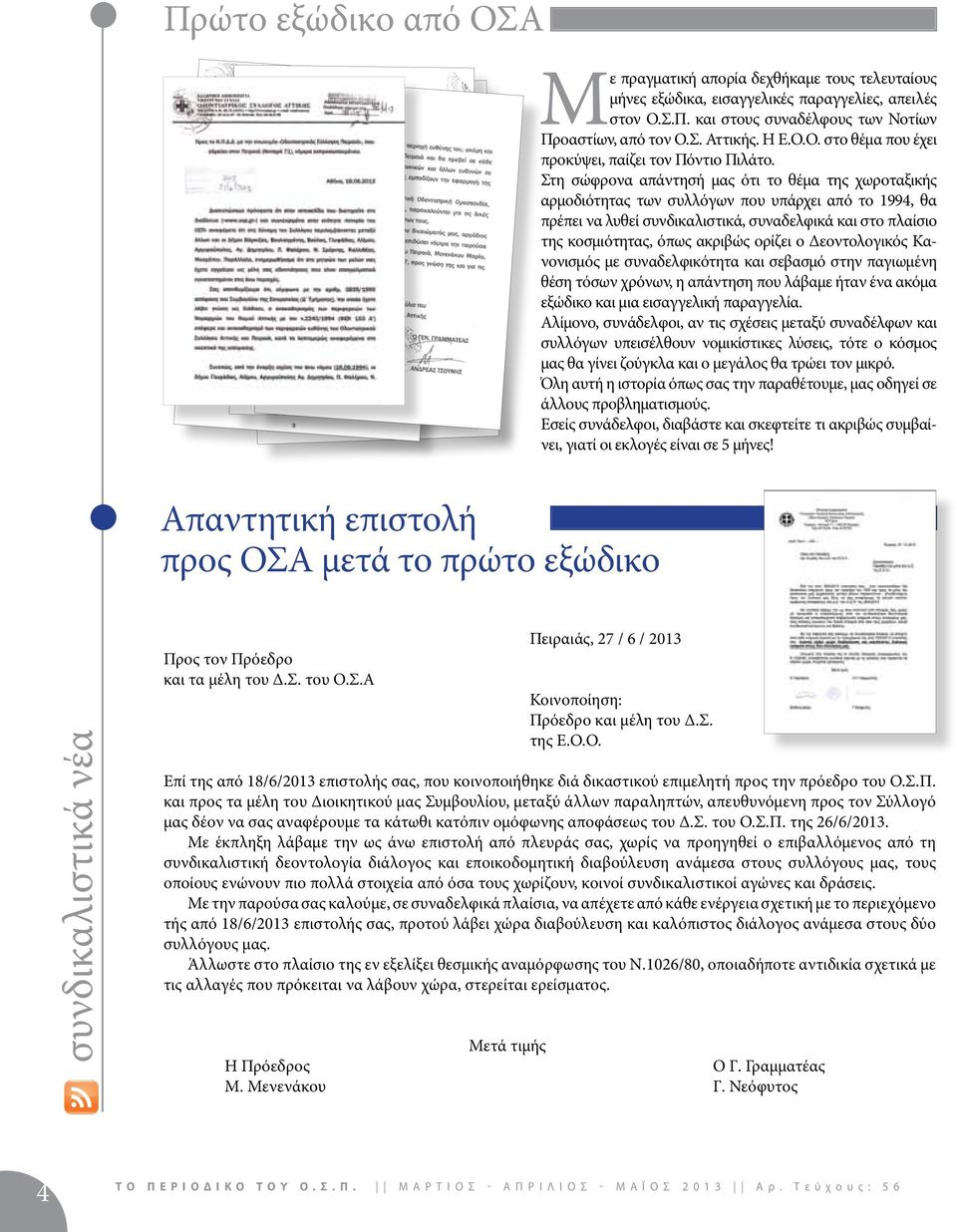 Στη σώφρονα απάντησή μας ότι το θέμα της χωροταξικής αρμοδιότητας των συλλόγων που υπάρχει από το 1994, θα πρέπει να λυθεί συνδικαλιστικά, συναδελφικά και στο πλαίσιο της κοσμιότητας, όπως ακριβώς