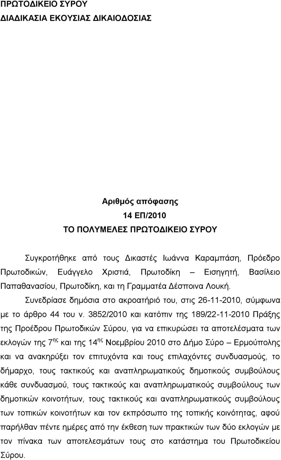 3852/2010 θαη θαηόπηλ ηεο 189/22-11-2010 Πξάμεο ηεο Πξνέδξνπ Πξσηνδηθώλ ύξνπ, γηα λα επηθπξώζεη ηα απνηειέζκαηα ησλ εθινγώλ ηεο 7 εο θαη ηεο 14 εο Ννεκβξίνπ 2010 ζην Γήκν ύξν Δξκνύπνιεο θαη λα