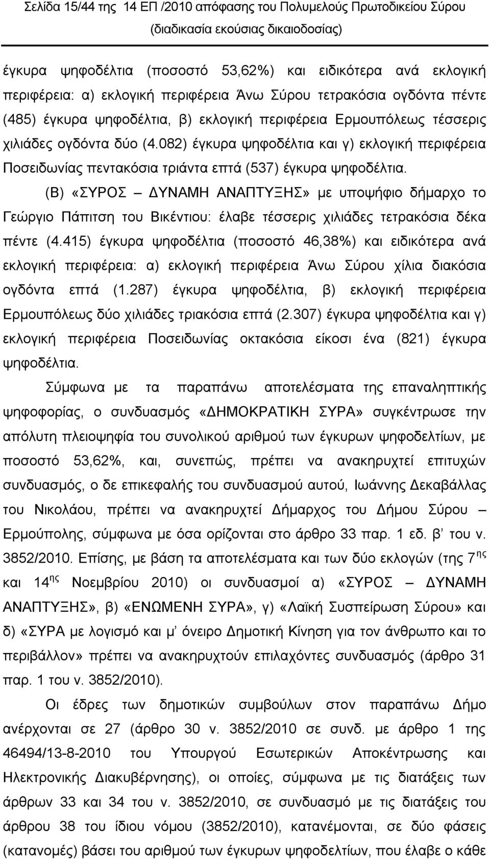 082) έγθπξα ςεθνδέιηηα θαη γ) εθινγηθή πεξηθέξεηα Πνζεηδσλίαο πεληαθόζηα ηξηάληα επηά (537) έγθπξα ςεθνδέιηηα.