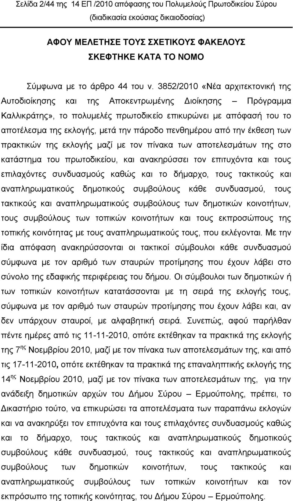 πελζεκέξνπ από ηελ έθζεζε ησλ πξαθηηθώλ ηεο εθινγήο καδί κε ηνλ πίλαθα ησλ απνηειεζκάησλ ηεο ζην θαηάζηεκα ηνπ πξσηνδηθείνπ, θαη αλαθεξύζζεη ηνλ επηηπρόληα θαη ηνπο επηιαρόληεο ζπλδπαζκνύο θαζώο θαη