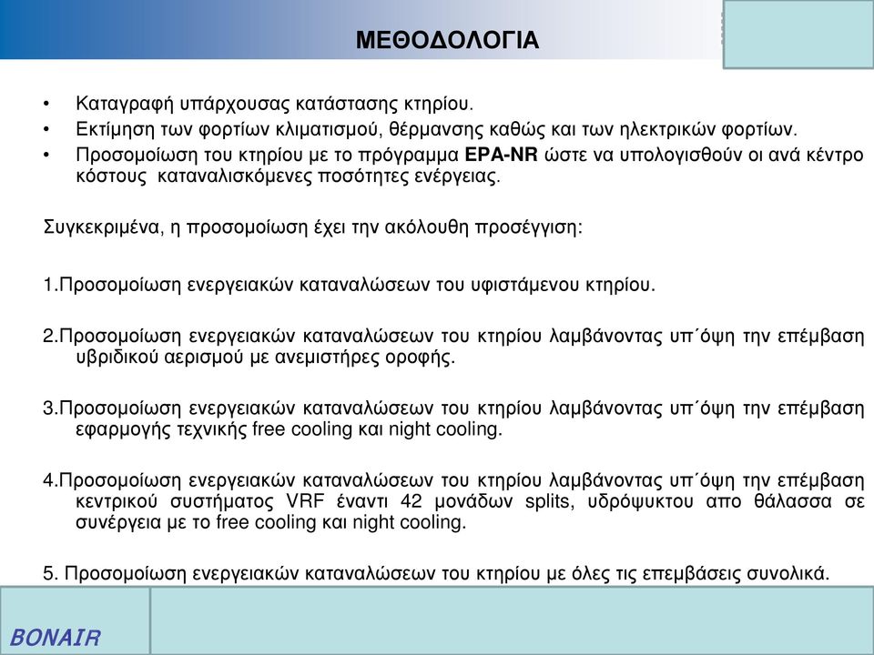 Προσομοίωση ενεργειακών καταναλώσεων του υφιστάμενου κτηρίου. 2.Προσομοίωση ενεργειακών καταναλώσεων του κτηρίου λαμβάνοντας υπ όψη την επέμβαση υβριδικού αερισμού με ανεμιστήρες οροφής. 3.