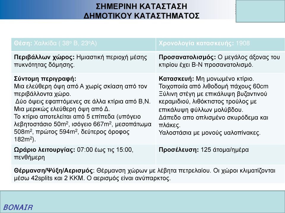 Μια μερικώς ελεύθερη όψη από Δ. Το κτίριο αποτελείται από 5 επίπεδα (υπόγειο λεβητοστάσιο 50m 2, ισόγειο 667m 2, μεσοπάτωμα 508m 2, πρώτος 594m 2, δεύτερος όροφος 182m 2 ).