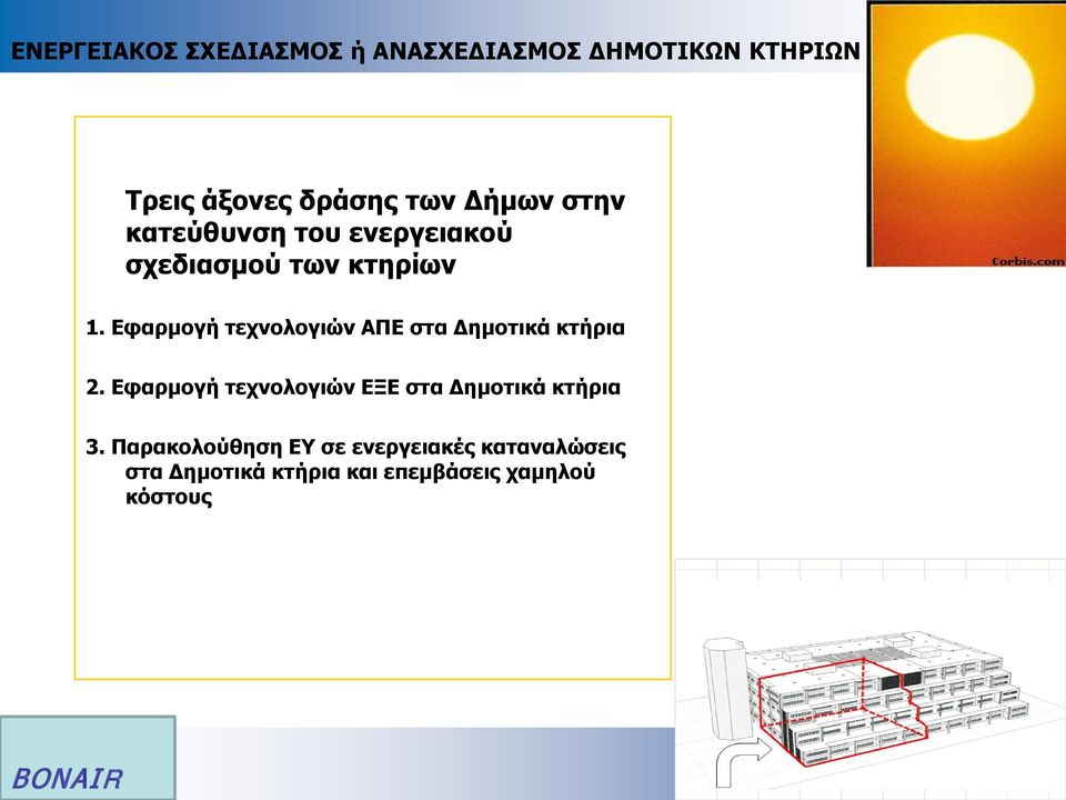 Εφαρμογή τεχνολογιών ΑΠΕ στα Δημοτικά κτήρια 2.