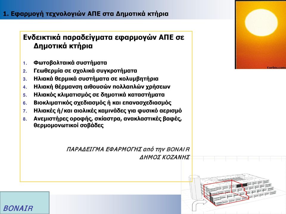 Ηλιακός κλιματισμός σε δημοτικά καταστήματα 6. Βιοκλιματικός σχεδιασμός ή και επανασχεδιασμός 7.