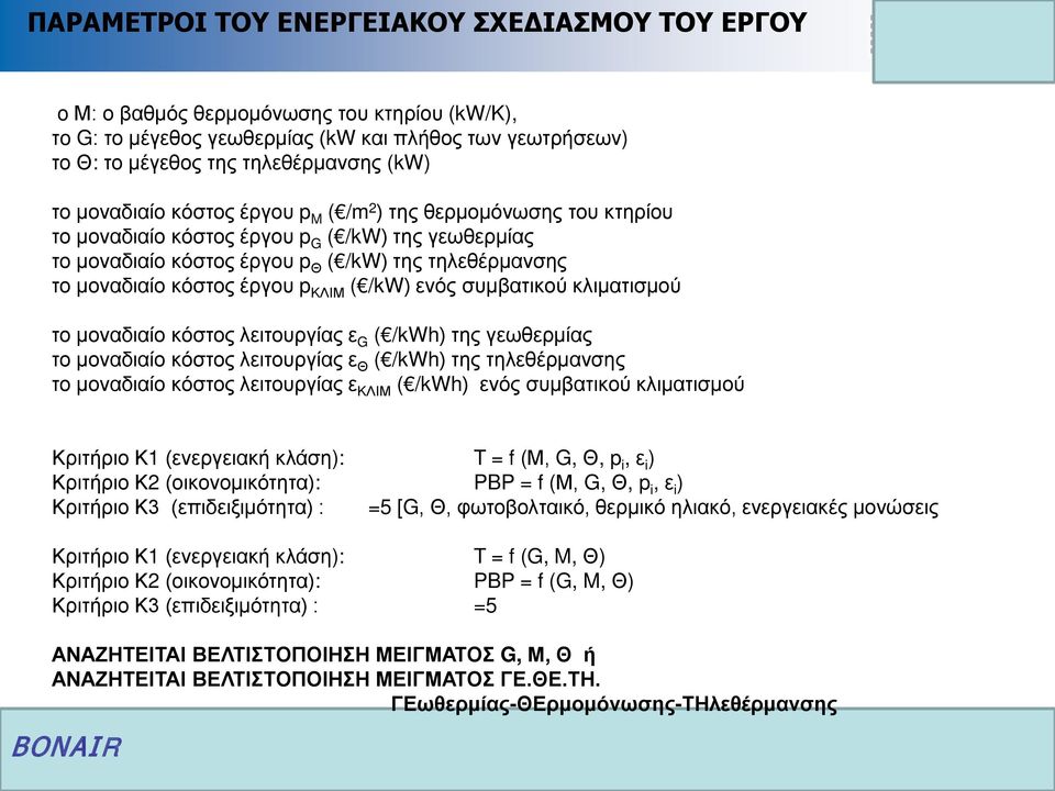 ΚΛΙΜ ( /kw) ενός συμβατικού κλιματισμού το μοναδιαίο κόστος λειτουργίας ε G ( /kwh) της γεωθερμίας το μοναδιαίο κόστος λειτουργίας ε Θ ( /kwh) της τηλεθέρμανσης το μοναδιαίο κόστος λειτουργίας ε ΚΛΙΜ