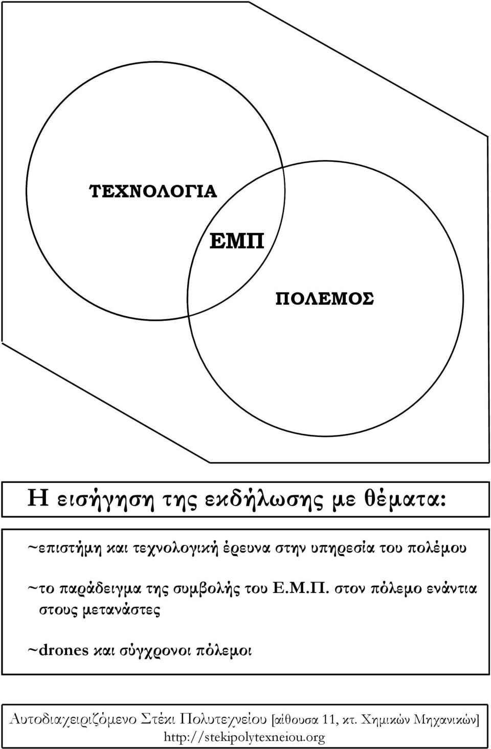 Π. στον πόλεμο ενάντια στους μετανάστες ~drones και σύγχρονοι πόλεμοι