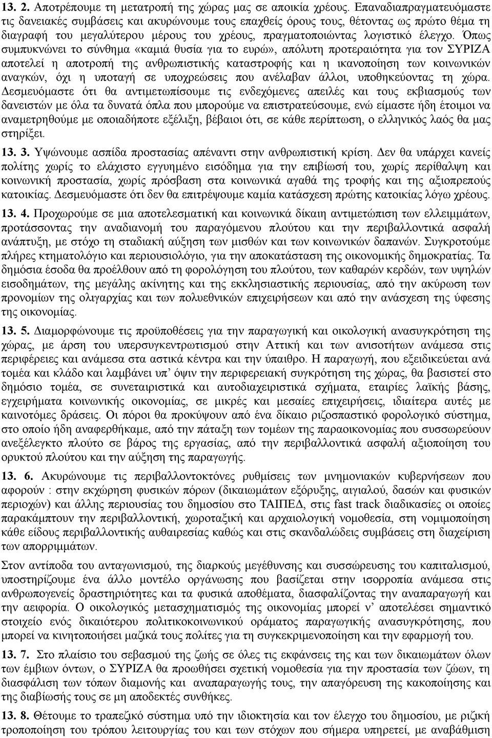 Όπως συμπυκνώνει το σύνθημα «καμιά θυσία για το ευρώ», απόλυτη προτεραιότητα για τον ΣΥΡΙΖΑ αποτελεί η αποτροπή της ανθρωπιστικής καταστροφής και η ικανοποίηση των κοινωνικών αναγκών, όχι η υποταγή