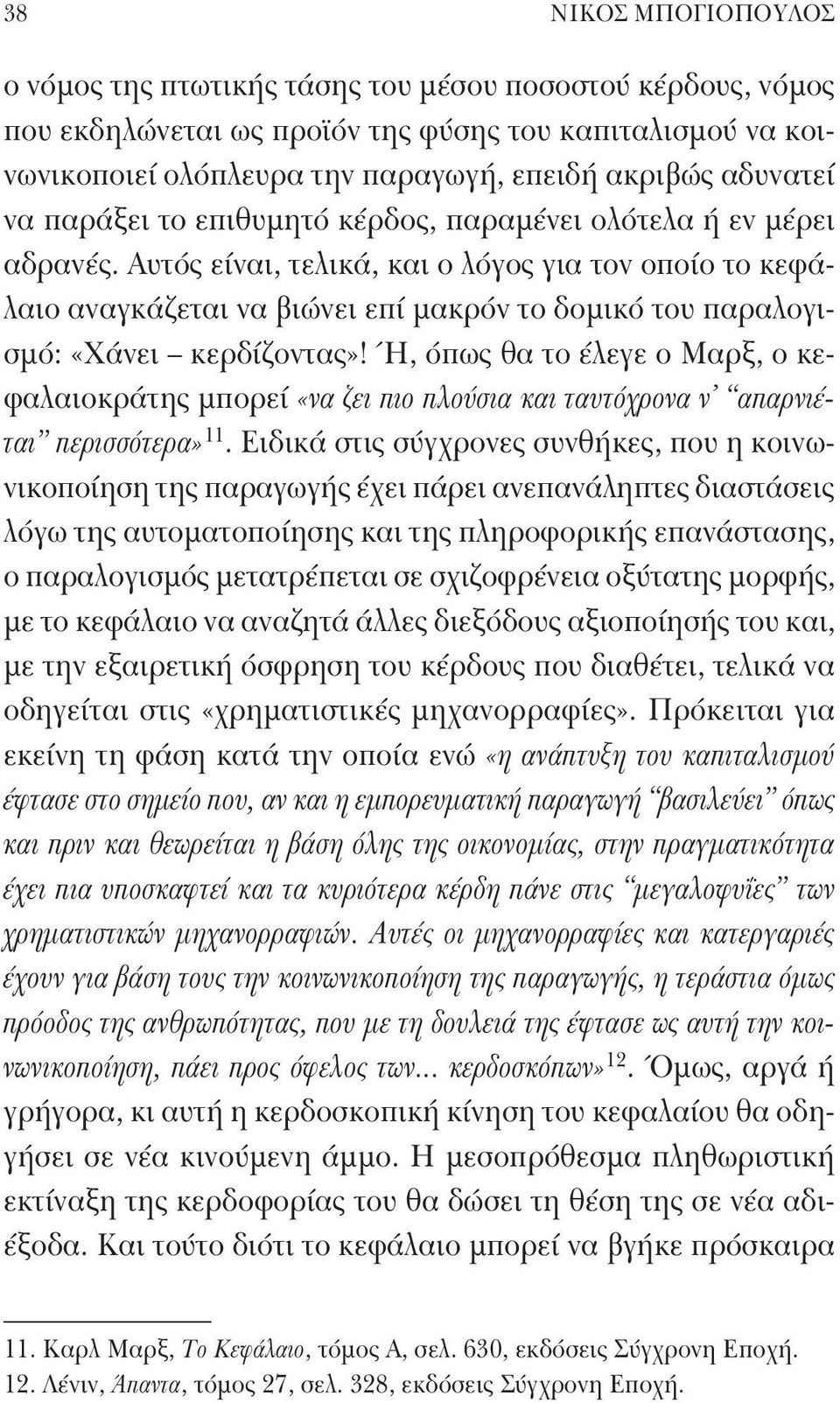 Αυτός είναι, τελικά, και ο λόγος για τον οποίο το κεφάλαιο αναγκάζεται να βιώνει επί μακρόν το δομικό του παραλογισμό: «Χάνει κερδίζοντας»!