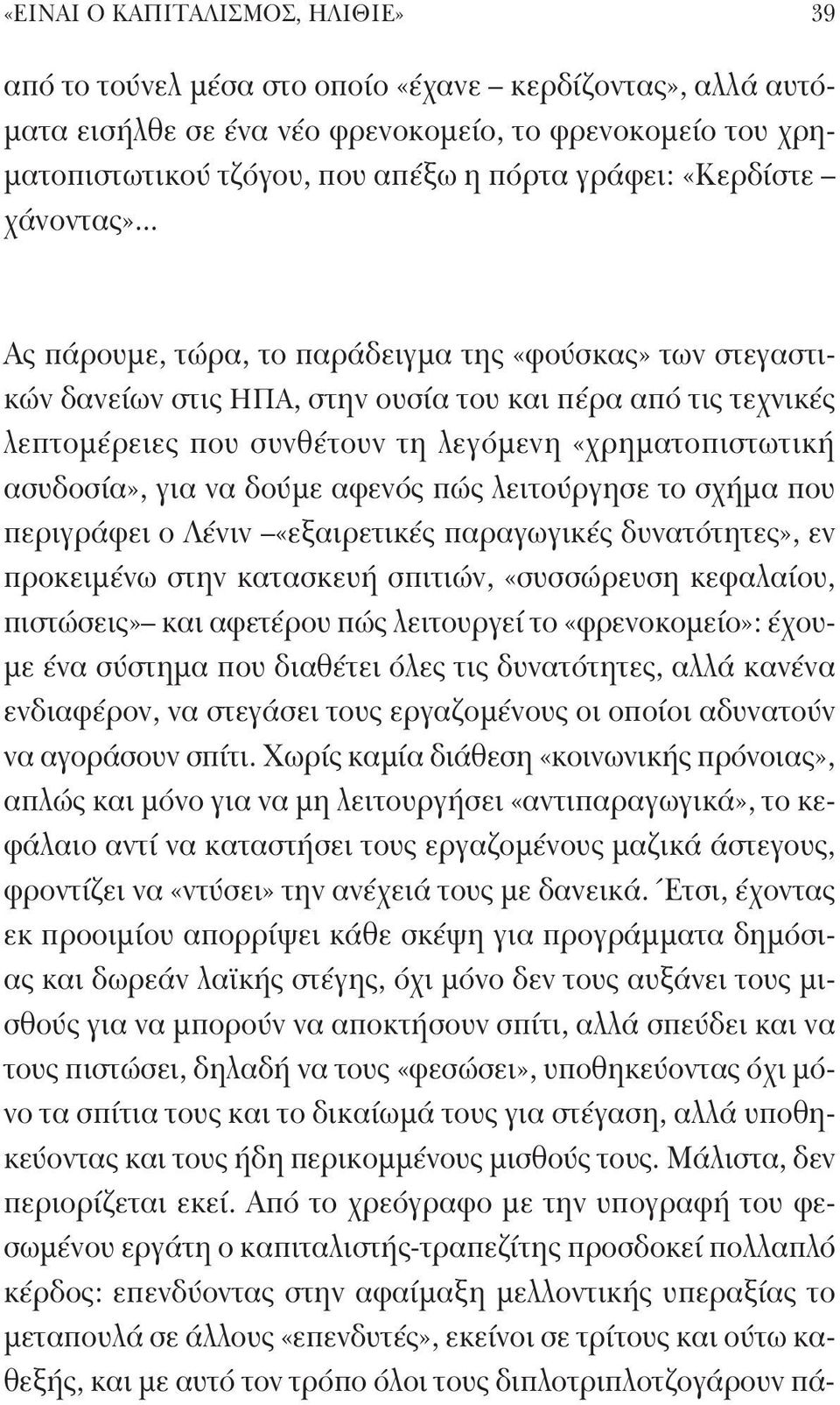 .. Ας πάρουμε, τώρα, το παράδειγμα της «φούσκας» των στεγαστικών δανείων στις ΗΠΑ, στην ουσία του και πέρα από τις τεχνικές λεπτομέρειες που συνθέτουν τη λεγόμενη «χρηματοπιστωτική ασυδοσία», για να