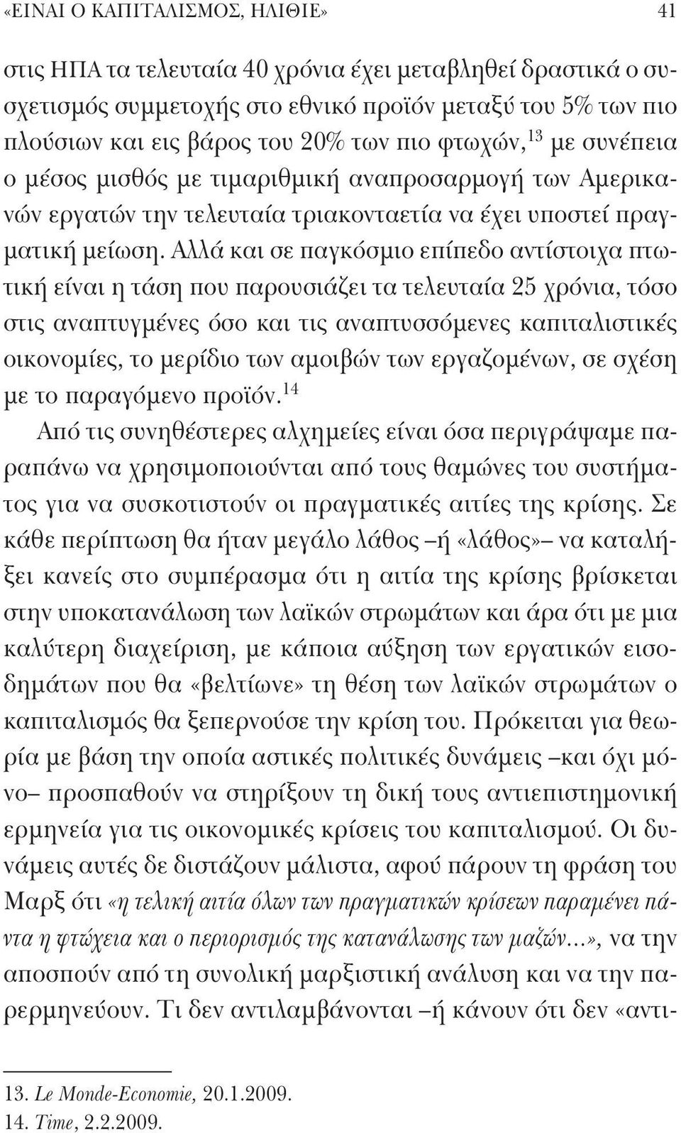 Αλλά και σε παγκόσμιο επίπεδο αντίστοιχα πτωτική είναι η τάση που παρουσιάζει τα τελευταία 25 χρόνια, τόσο στις αναπτυγμένες όσο και τις αναπτυσσόμενες καπιταλιστικές οικονομίες, το μερίδιο των