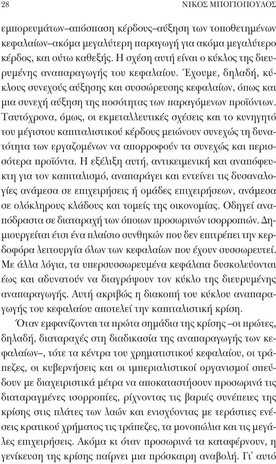 Έχουμε, δηλαδή, κύκλους συνεχούς αύξησης και συσσώρευσης κεφαλαίων, όπως και μια συνεχή αύξηση της ποσότητας των παραγόμενων προϊόντων.