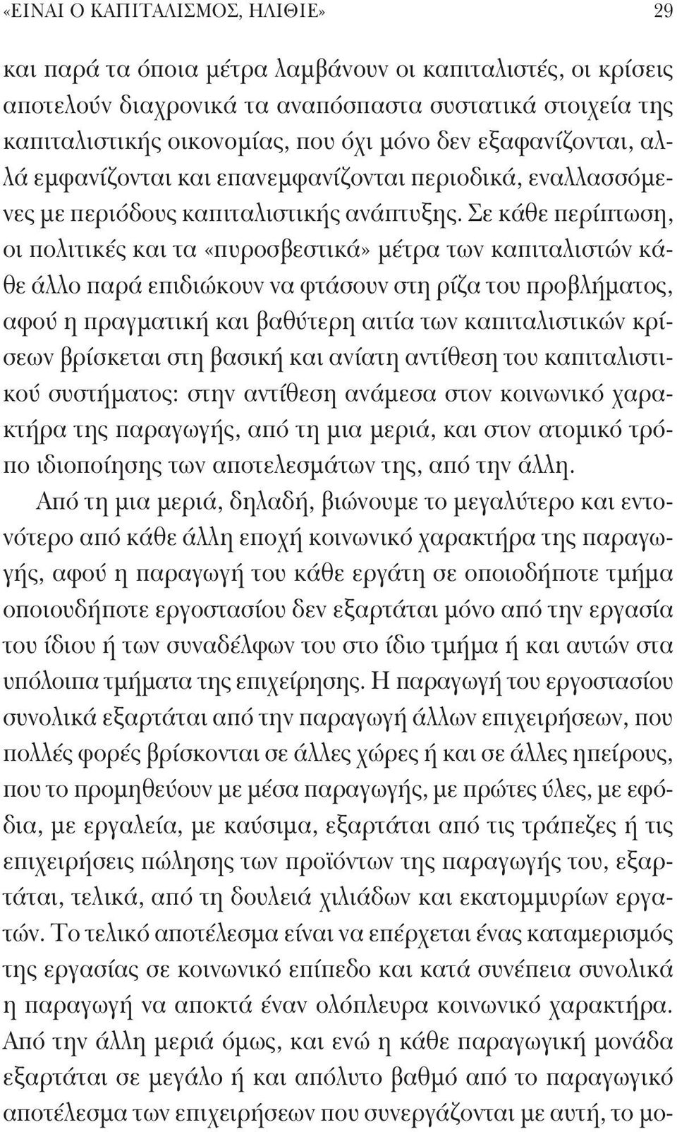 Σε κάθε περίπτωση, οι πολιτικές και τα «πυροσβεστικά» μέτρα των καπιταλιστών κάθε άλλο παρά επιδιώκουν να φτάσουν στη ρίζα του προβλήματος, αφού η πραγματική και βαθύτερη αιτία των καπιταλιστικών