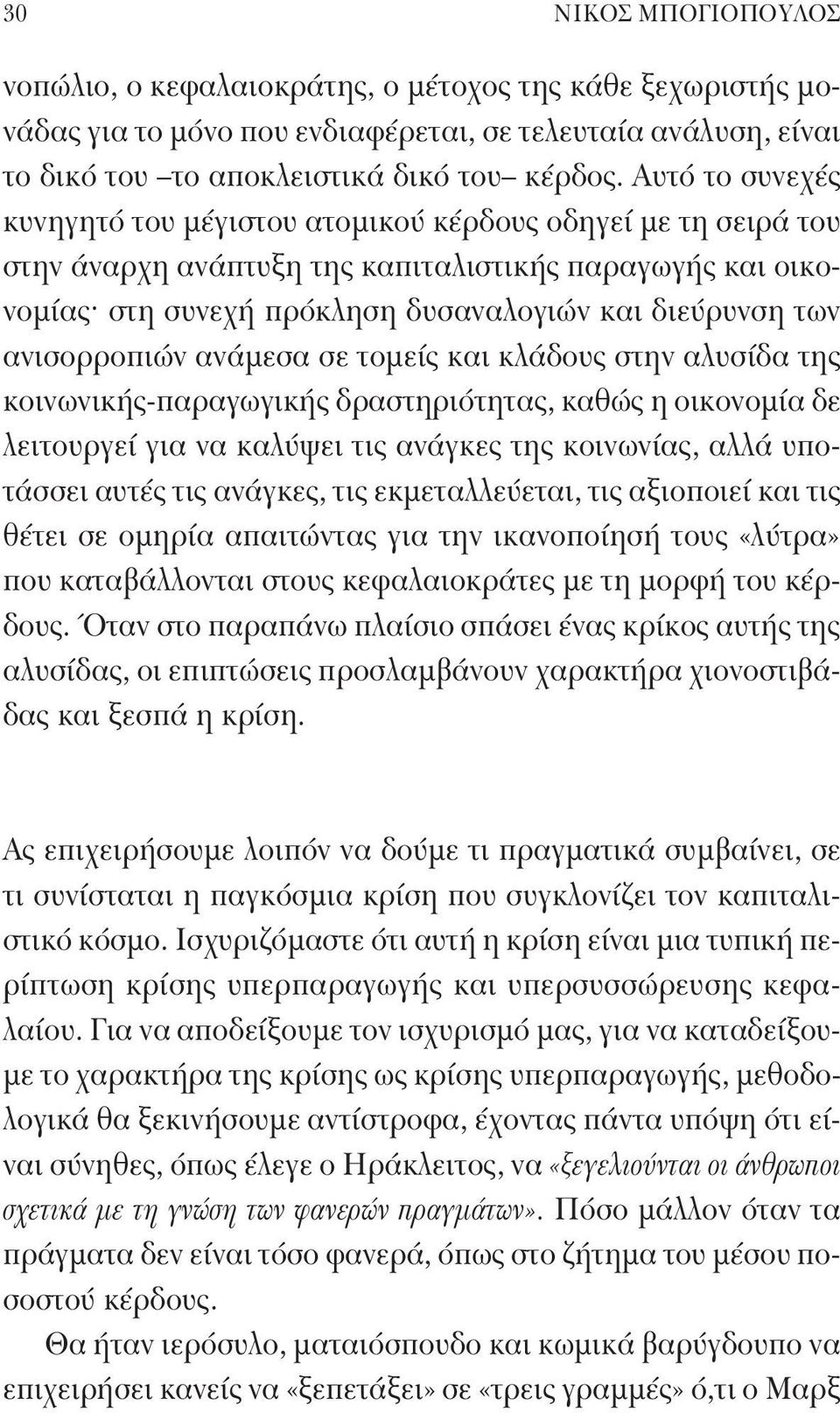 ανισορροπιών ανάμεσα σε τομείς και κλάδους στην αλυσίδα της κοινωνικής -παραγωγικής δραστηριότητας, καθώς η οικονομία δε λειτουργεί για να καλύψει τις ανάγκες της κοινωνίας, αλλά υποτάσσει αυτές τις